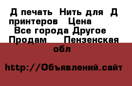 3Д печать. Нить для 3Д принтеров › Цена ­ 600 - Все города Другое » Продам   . Пензенская обл.